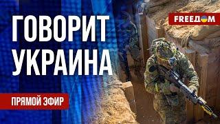 FREEДОМ. Говорит Украина. 1001-й день войны. Прямой эфир