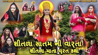 Sheetla Mata Ki Kahani | શીતળા સાતમ ની વાર્તા | Shitla Mata Vrat Katha | શીતળા મા નુ પિક્ચર | Shitla