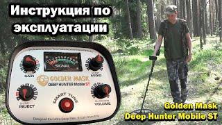 ГЛУБИННЫЙ МЕТАЛЛОИСКАТЕЛЬ! Инструкция по эксплуатации Golden Mask Deep Hunter Mobile ST