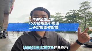 华润公园上城，75方法拍能不能做二手价格参考价值广州买房 好房推荐 高性价比好房