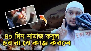 যে পাপ কাজ করলে ৪০ দিন নামাজ কবুল হয় না | আবু ত্বহা আদনান | abu taha adnan | bangla waz  বাংলা ওয়াজ