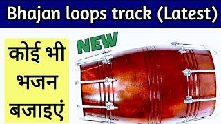 Bhajan loops | Bhajano ka dholak track | Bhajan rhythm track free online play | भजनों के लिए ढोलक