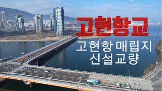 드론영상 | 고현항교 | 장평동~고현항 매립지~중곡동 을 잇는 신설교량 | 갈매기 다리