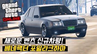 벤츠를 좋아한다면 꼭 구매해야 하는 신규 차량 | 베네팩터 포쉴라크하마 리뷰 【GTA5 온라인】