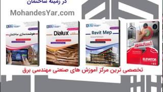 آموزش طراحی تاسیسات الکتریکی ساختمان - مهندس یار