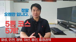 5개의 5톤이상 코스 소개드립니다.