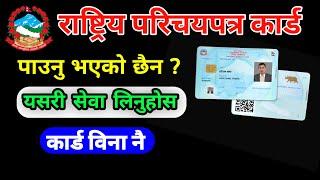 National identity card nepal || Rastriya parichaya card check || rastriya parichaya patra