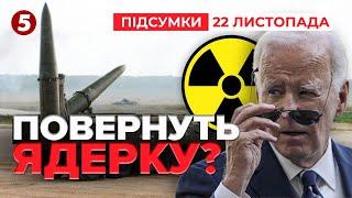 ОГО!Під кінець каденції Байден може ПОВЕРНУТИ Україні ядерку?| Час новин: підсумки 21:00 22.11.24