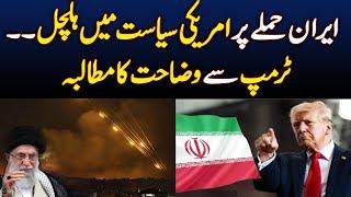 Turmoil in American politics over the Iran attack, demand for clarification from Trump - Aaj News