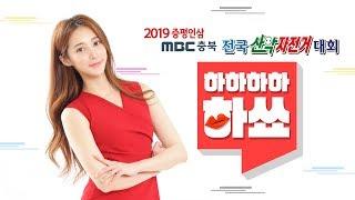 [유튜브LIVE] 1부_달려라 하쑈!_2019 증평인삼 MBC충북 전국산악자전거대회