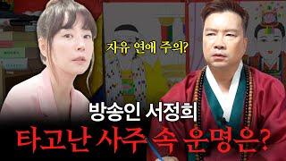 ‘서정희’ 사주 속 타고난 운기 / 현직 무속인이 본 그녀의 운명 #사주 #신점
