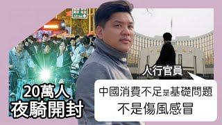 (開啟字幕) 20萬人夜騎開封，人行官員：中國消費不足是基礎問題，不是傷風感冒；彩禮、房貸、供養父母壓跨年輕人，20241112