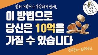 이 방법으로 당신은 10억을 가질 수 있습니다. 전혀 어렵거나 복잡하지 않게ㅣ돈의본능ㅣ그림영상ㅣ2021