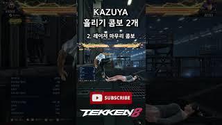 [Tekken 8] ‘Kazuya’ 2 Low Parry combos #Tekken8