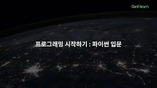 [강의 홍보] 파이썬 시작하고 싶은 사람 모두 모여라! | 파이썬 | 인프런 | 강의 소개