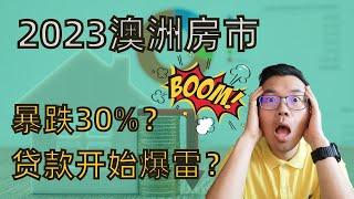 澳洲房价将暴跌30%！？2023澳洲房市将何去何从？房贷要大面积爆雷？房贷的数据又在反映怎样的投资前景？