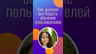 Как сделать обучение пользователей более эффективным? #инфостарт #конференция #обучение #1с #айти