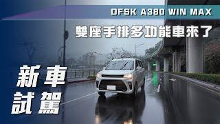 【新車試駕】DFSK A380 WINMAX｜雙座手排多功能車來了【7Car小七車觀點】