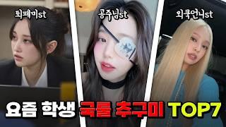 제니? 장원영? 요즘 학생 국룰 추구미 TOP7 | 입시덕후