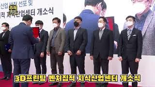 [추적60초] 3D프린팅 벤처집적 울산지식산업센터 개소식