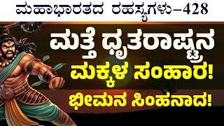 Ep-428|ಭೀಮನ ಆಕ್ರಮಣದಿಂದ ಕಣ್ಣೀರು ಹಾಕಿದ ಕರ್ಣ! |Secrets Of Mahabharata| Gaurish Akki Studio