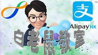 白老鼠 丨 Alipay 易乘碼 用錯了?! 最抵交通優惠公開