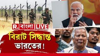 Republic Bangla News LIVE | সীমান্তে ভারতের এই সিদ্ধান্তে কেঁপে গেল বাংলাদেশ!