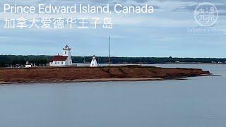 加拿大爱德华王子岛 Prince Edward Island, Canada