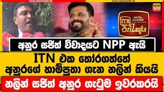 අනුර සජිත් විවාදයට ඇයි ITN එක තෝරගත්තේ | අනුරගේ හාම්පුතා ගැන කියයි | නලින් සජිත් අනුර ගැටුම ඉවරකරයි