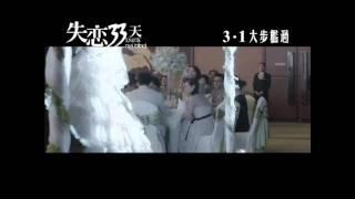 [失戀33天] 陳珊妮 - 情歌 MV