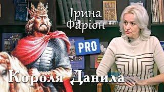 Чому це Король Данило був "Галицький"? – Ірина Фаріон | Велич особистості | вересень '15