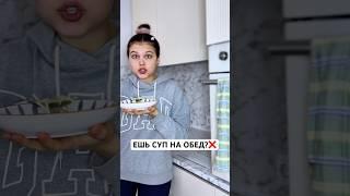 ЕШЬ СУП НА ОБЕД?
