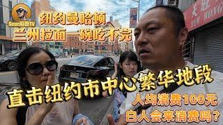 【逛吃4K】纽约曼哈顿唐人街兰州拉面一碗吃不完，人均消费100元白人会来消费吗，直击纽约市中心繁华地段--------点击下方展开有链接快速购买全球esim卡，出國旅遊專業SIM卡就選木林森 蝦皮店