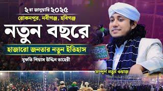 ২০২৫ নতুন বছরে হাজারো জনতার নতুন ইতিহাস | Mufti Giasuddin Taheri | গিয়াস উদ্দিন তাহেরি ওয়াজ