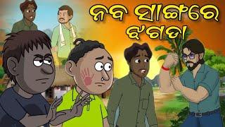 Natia Comedy Part 542 (Part-2) || Naba sangare jhagada || fighting with naba odia cartoon || Natia