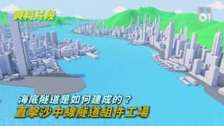 沙中線海底隧道如何建成？