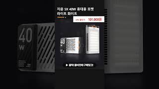 지윤 5X 40W 휴대용 포켓 라이트 화이트