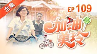 加油！美玲 第109集 Fighting ! MeiLing EP109【全】