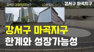 기업도시 마곡, 제 2의 강남이 될 수 있을까? (강서구 마곡지구) | 마곡13단지, 마곡7단지, 교통, 학군