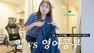 vlog. 돈벌기(3잡) vs 자기계발(영어공부) 뭘 선택해야 할까요..?/해외 일상 브이로그/호주 영주권..