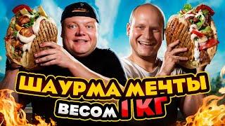 ШАУРМА МЕЧТЫ ВЕСОМ 1 КИЛОГРАММ! Рецепт самой вкусной шаурмы.