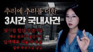 [장거리 운전용]  3시간 그냥 순삭되는 금요사건파일 모음