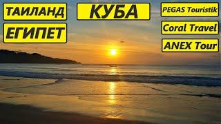 Про Туризм. Куба. Таиланд. Египет. Израиль. Туроператор Coral Travel. ANEX Tour. PEGAS Touristik.