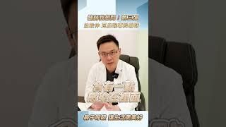 【醫師我想問！】第三彈  #沈耿仲醫師 #醫學知識 #科普 #shorts