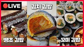  고품격 요리교실 오후2시!  [인기대박 땡초김밥, 김치김밥, 꼬미김밥] 241029(화)