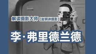 解读摄影大师——李·弗里德兰德（Lee Friedlander）【】摄影士·赵钢讲摄影