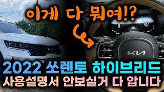 쏘렌토 하이브리드 그래비티 2022 버튼 기능설명+사용꿀팁ㅣ차량 사용 설명서 어차피 안읽으실거 다 알아요 이거 보세요
