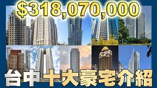 【賞屋說說】台中10大豪宅介紹! 一坪將近97萬! | 豪宅 | 七期 | 西區 | 台中市