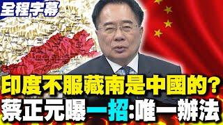 【全程字幕】印度不服藏南是中國的? 蔡正元曝"一招":唯一辦法
