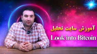 آموزش  سایت Look into Bitcoin و تحلیل ارز دیجیتال در آن - لوک اینتو بیت کوین